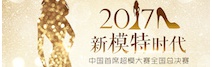中国首席超模大赛